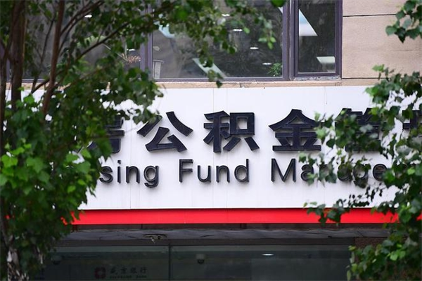 唐山提公积金多久到账（请问提取公积金多久到账）